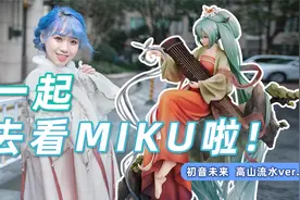 带你探秘最新初音未来国风手办！这也太仙了吧！视频封面
