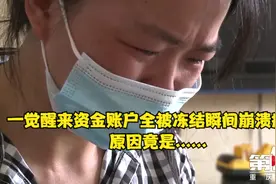 重庆大姐一觉醒来资金账户全被冻结瞬间崩溃痛哭 原因竟是......视频封面