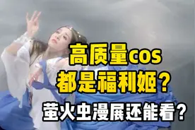 被福利姬祸害的萤火虫漫展还能看吗？所谓高质量cos都是女菩萨？视频封面