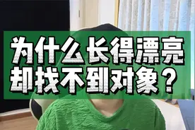 为什么长得漂亮却找不到对象？
