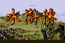 《水浒传》游戏剧情01（世嘉游戏md）