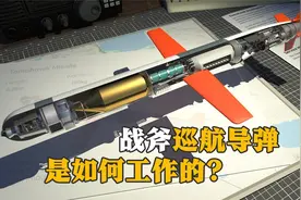 在海湾战争中大放异彩的【战斧巡航导弹】是如何工作的？视频封面