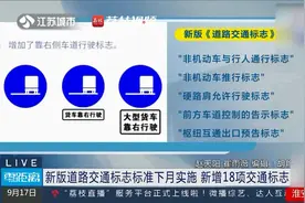 司机必看！新版道路交通标志标准10月1日起实施视频封面