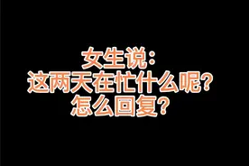 女生说：这两天在忙什么呢？怎么回复？