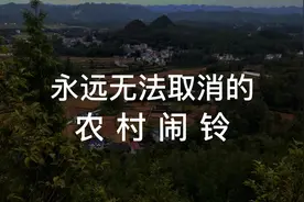 永远也无法取消的农村闹铃