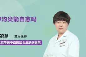 甲沟炎能自愈吗？视频封面