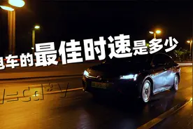 通宵实测，我们得出了电车的最优能耗时速！视频封面