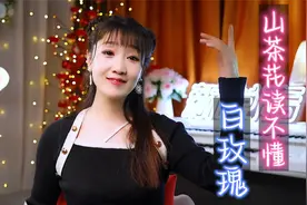 抖音超火宝藏歌曲《山茶花读不懂白玫瑰》，北山的风吹不到南山尾