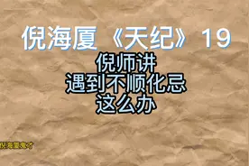 倪师讲《天纪》19遇到不顺化忌这么办