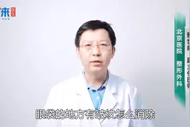 眼袋处有皱纹怎么去除？听听三甲医院主任医师怎么说！视频封面