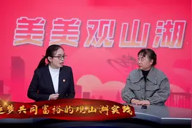 党的二十大精神宣讲短视频丨筑梦共同富裕的观山湖实践视频封面