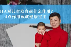 DHA对儿童发育起什么作用？4点作用成就健康宝宝视频封面