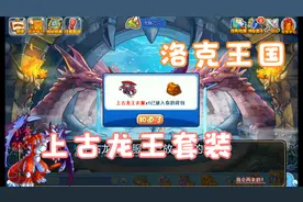 洛克王国：上古龙王套装的获取方式大家还记得吗，VIP玩家专属哦