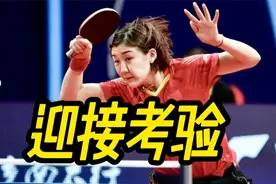 女乒团体半决赛即将来袭！陈梦，考验你的时候到了（附赛程）视频封面