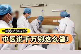 一副中药分两天吃？中医说千万别这么做，原因竟是药效会降低