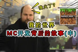 我的世界：MC诞生的故事，半成品MC被Notch传上网，不料直接火了视频封面