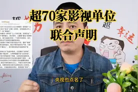 联合声明保护版权，影视剪辑依然可做，说说理由和新方法视频封面