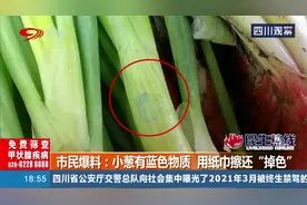 小葱有蓝色物质，用纸巾擦还“掉色”！商家：是保鲜剂残留！视频封面
