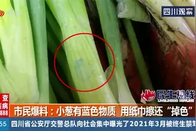 小葱有蓝色物质，用纸巾擦还“掉色”！商家：是保鲜剂残留！视频封面