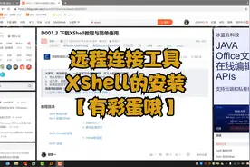 远程连接工具XShell的安装与使用【有彩蛋】视频封面