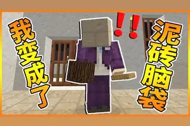 我的世界千年村庄45：咦？咋回事？我头没了！视频封面