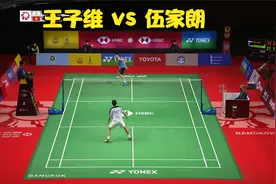 王子维 vs 伍家朗 - 2021泰国羽毛球公开赛视频封面