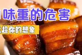 爱吃重口味食物？这3个危害提前了解一下，别让重口味害了你视频封面
