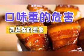 爱吃重口味食物？这3个危害提前了解一下，别让重口味害了你视频封面