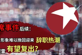 吃席事件后续：上海台形象难以挽回迎来辞职热潮，程雷有望复出？视频封面