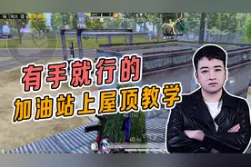 和平精英：有手就行的加油站上房教学，你学废了吗？