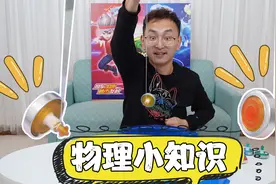 小志用一根绳子挑战陀螺新玩法 还能学到物理知识