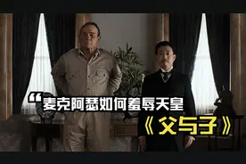 麦克阿瑟是如何羞辱日本天皇的，故意凸显身高差，网友们：父与子视频封面