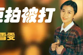 吴雪雯：曾艳压邱淑贞，得罪导演被打断肋骨，嫁富商后选择退圈视频封面
