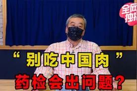 冬奥会选手被德国机构警告： “别吃中国肉”视频封面
