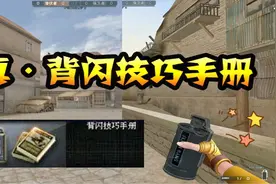 【干货道具投掷】利用背闪击杀敌方抢点人员打出天大优势！
