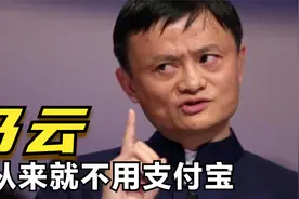 马云虽然是支付宝创始人，但是为啥他就不用呢？视频封面