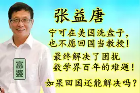 数学天才张益唐，宁在美国端盘子也不回中国当教授，究竟为什么？视频封面