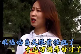 新娘结婚当天跟前任跑了，十几万酒席白订了，结局真的好扎心视频封面
