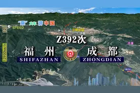 模拟Z392次列车（福州-成都），全程2359公里，运行26小时40分视频封面