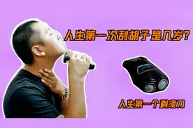 我16岁第一次刮胡子，你呢？这是我人生中第一个电动剃须刀视频封面