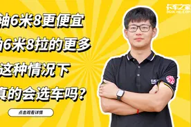 两轴6米8更便宜，三轴6米8拉货更多，你会怎么选择？视频封面