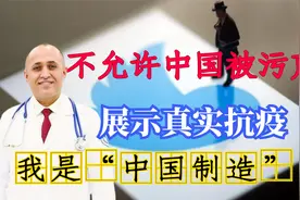 在华24年外籍医生：我是“中国制造”，要向世界宣传中国防疫真相视频封面
