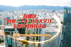 鼓楼区“喜迎二十大  社区大学习”主题宣传教育活动启动视频封面