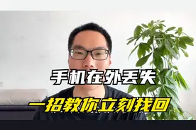 手机突然丢失了，一招教你找回，方法简单实用