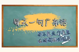 【每天一句广东话】我不是这个意思，你听我把话说完视频封面