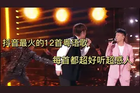 抖音最火的12首粤语歌，每首都超好听超感人，你听过几首？