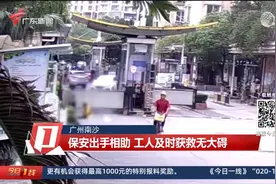广州南沙：保洁阿姨一声吼 救回工人一条命视频封面