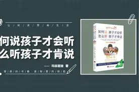《如何说孩子才会听，怎么听孩子才肯说》教你如何与孩子好好说话视频封面