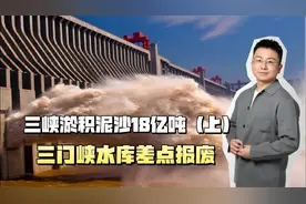 三峡淤积泥沙18亿吨，处理不好后果很严重？三门峡水库差点报废！视频封面
