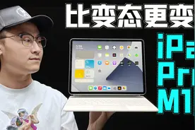 「小白」 iPad Pro 2021 M1版体验：性能爆炸？不！上天！ 微博版视频封面